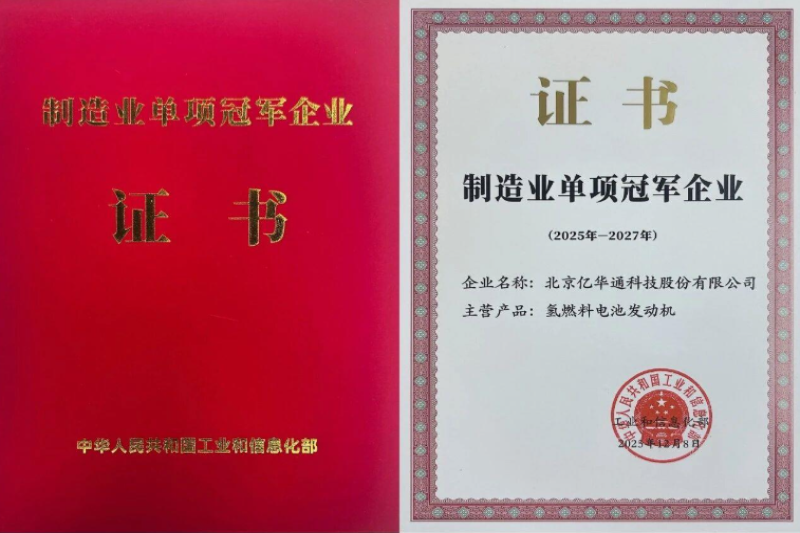 亿华通获评工信部“制造业单项冠军企业”
