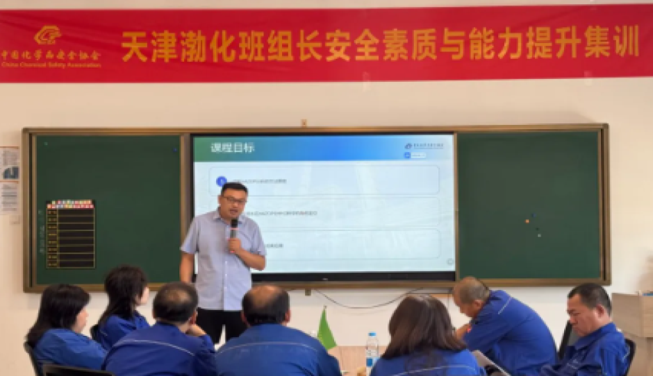 天津渤化发展班组长安全素质与能力提升培训班结业