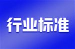 2026年9月份开始施行的化工安全法规标准清单