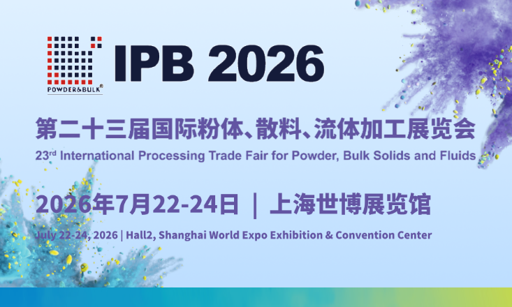 2026第二十三届国际粉体、散料、流体加工展览会
