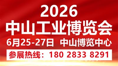 2026中山工业博览会