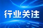 粤芯半导体将于13日在深交所上市！加码“集成电路、功率器件、光电融合”三位一体产业布局